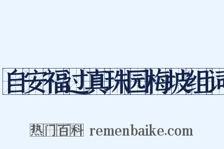 自安福过真珠园梅坡组词是什么意思的图片